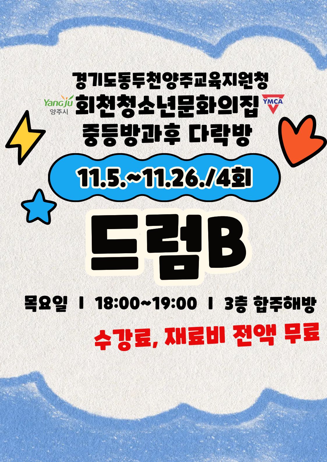 중등방과후 다락방 드럼B