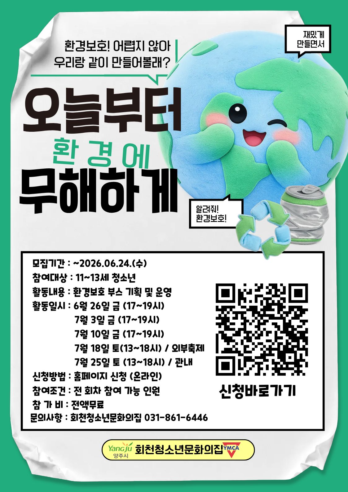 오늘부터 (환경에) 무해하게 참가자 모집 (11~13세)