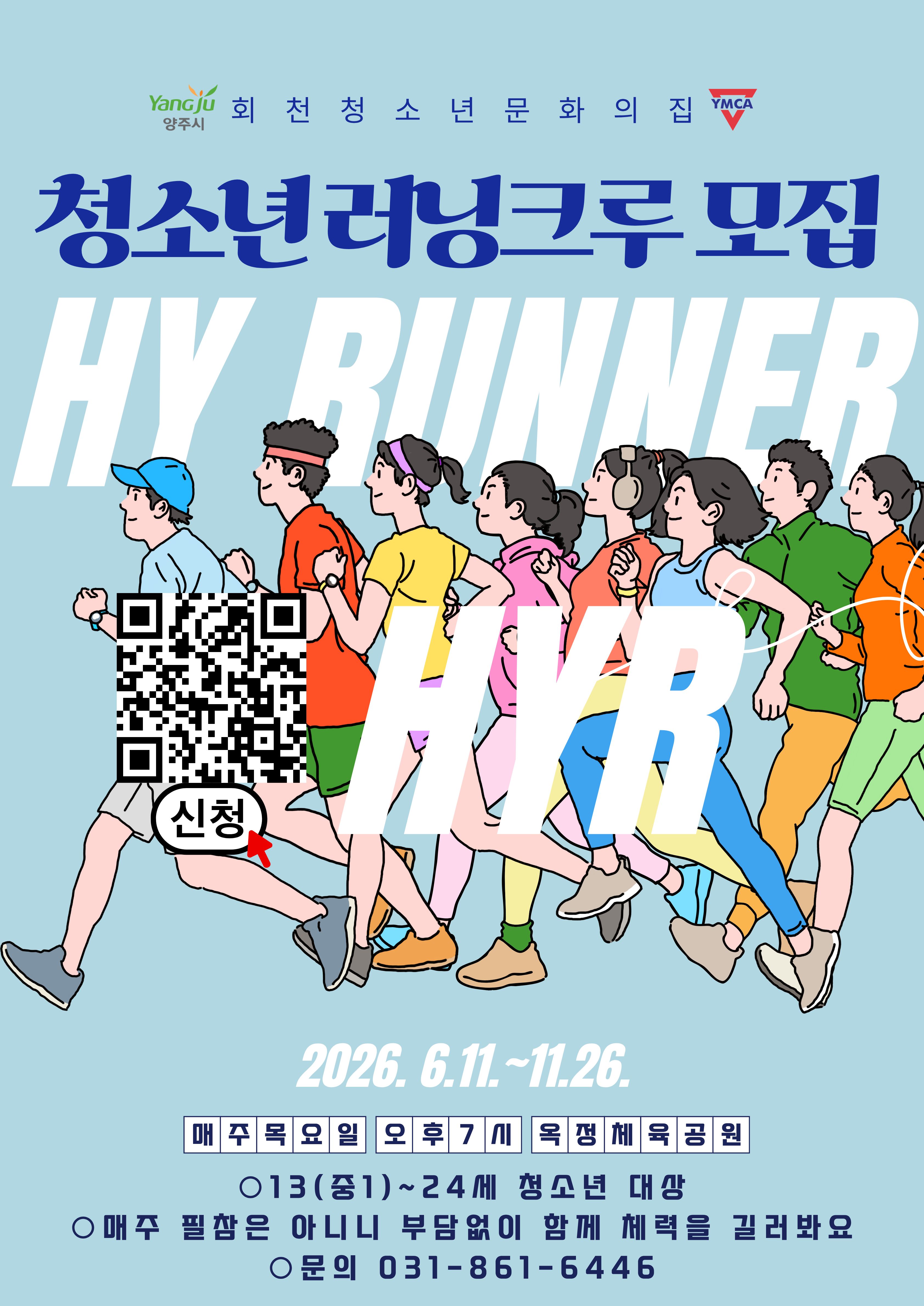 하이러너(HY RUNNER) 청소년 러닝크루
