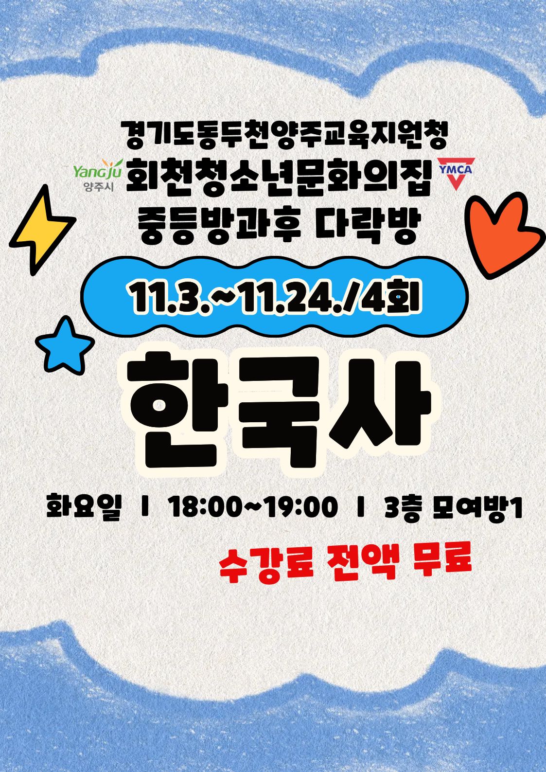 중등방과후 다락방 한국사