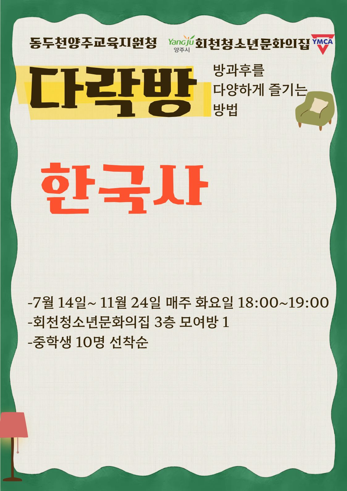 중등방과후 다락방 _ 한국사
