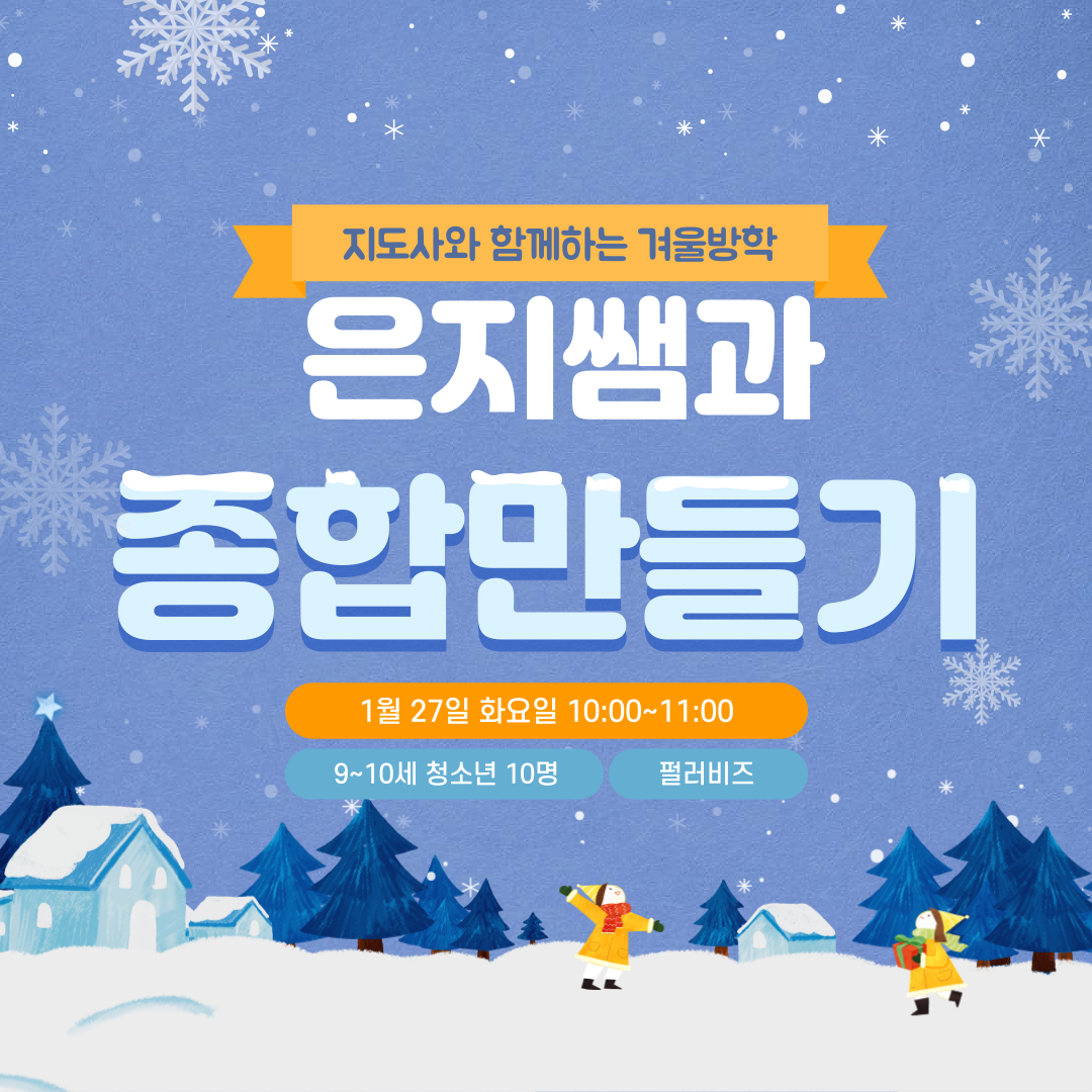 지도사와 함께하는 겨울방학(종합만들기-저학년)