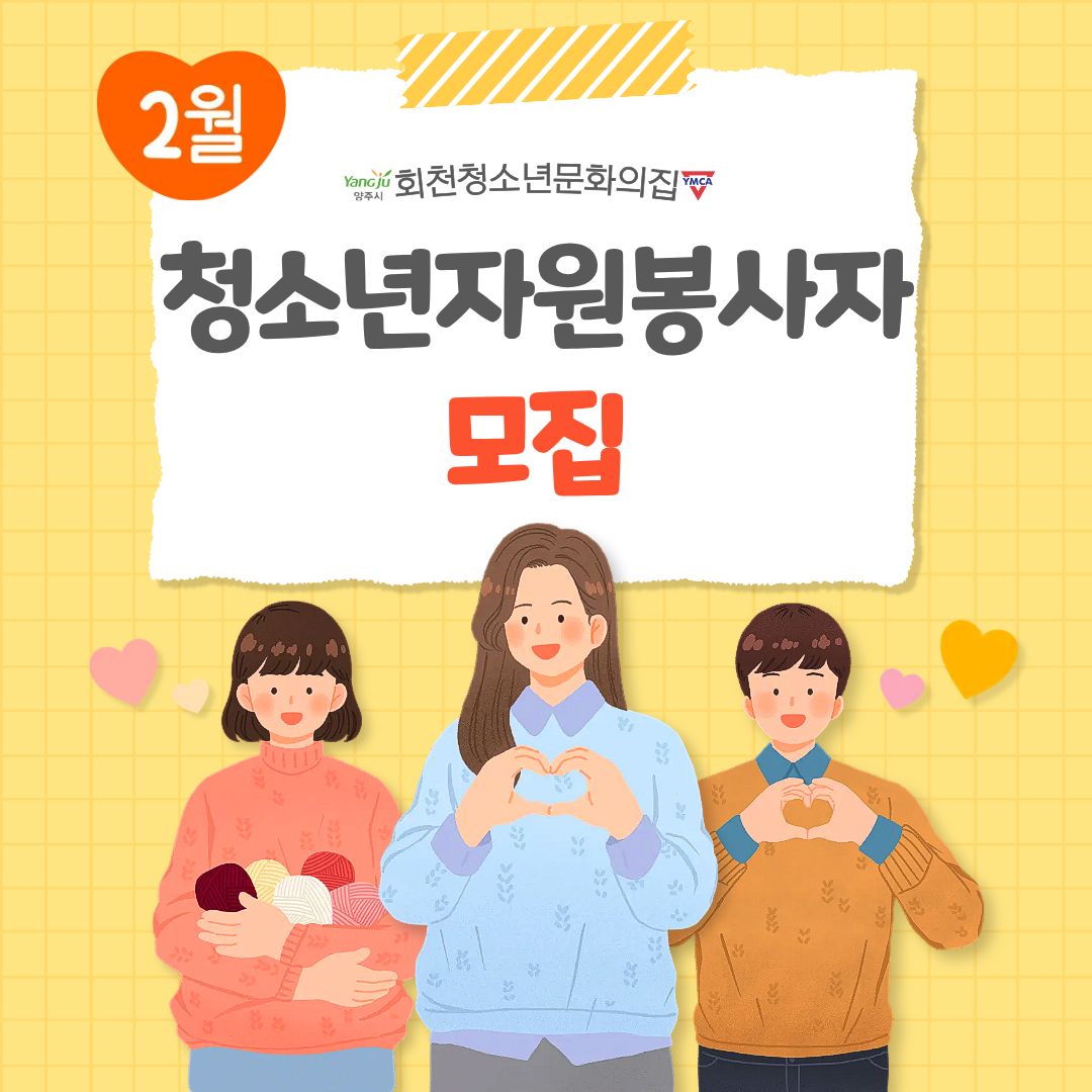 2월 청소년자원봉사자 모집