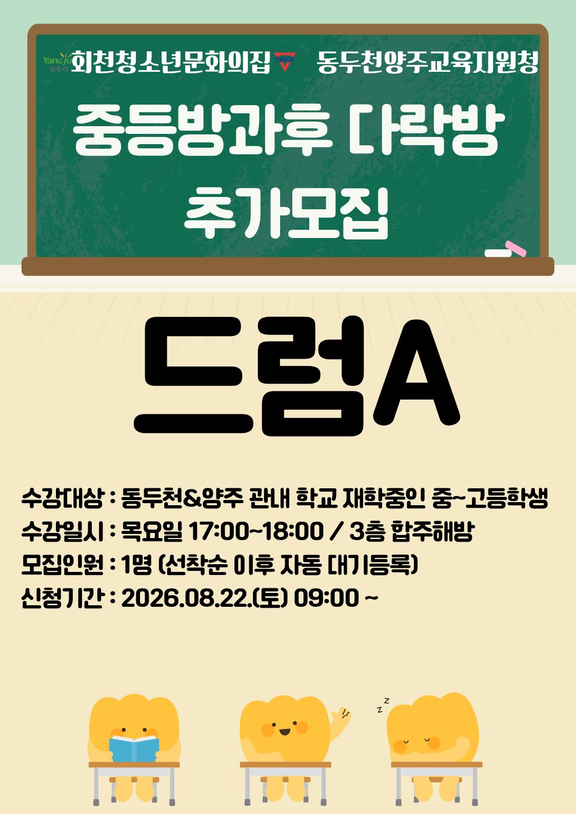 중등방과후 _ 드럼 A