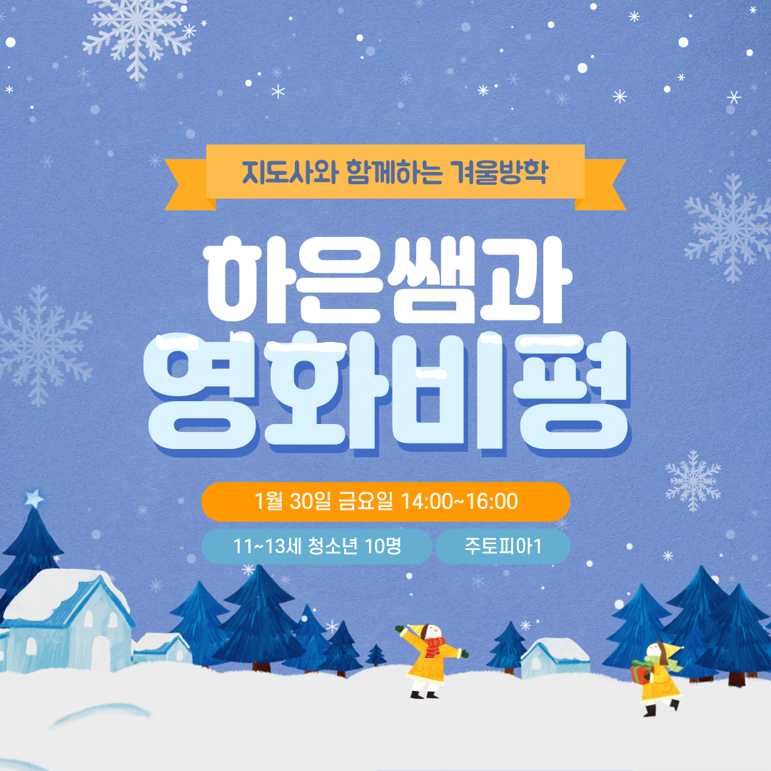 지도사와 함께하는 겨울방학(영화비평-고학년)