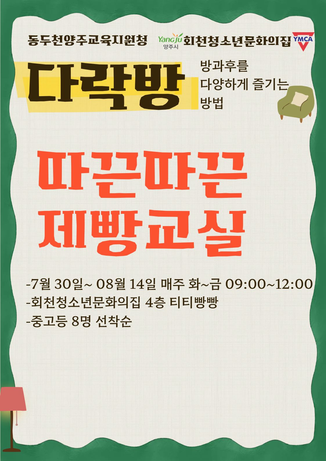 중등방과후 다락방 _ 따끈따끈제빵교실 (현재 마감되어 대기등록만 가능)