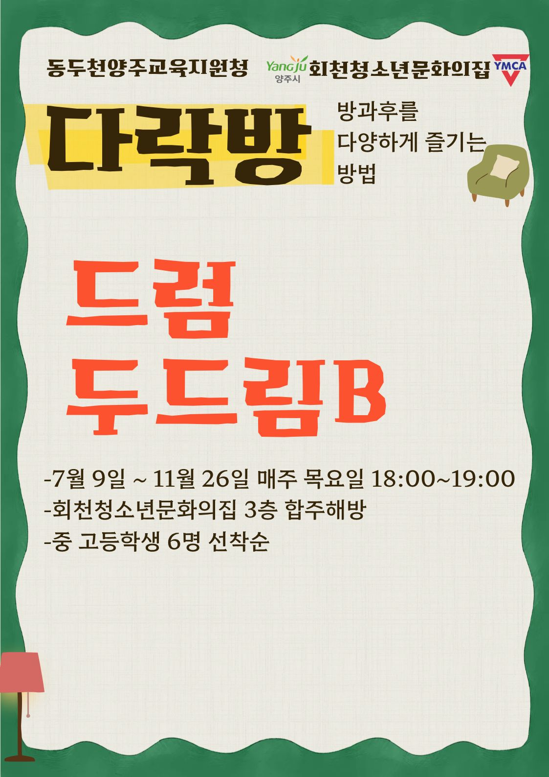 중등방과후 다락방 _ 드럼 두드림 B (현재 대기등록만 가능)