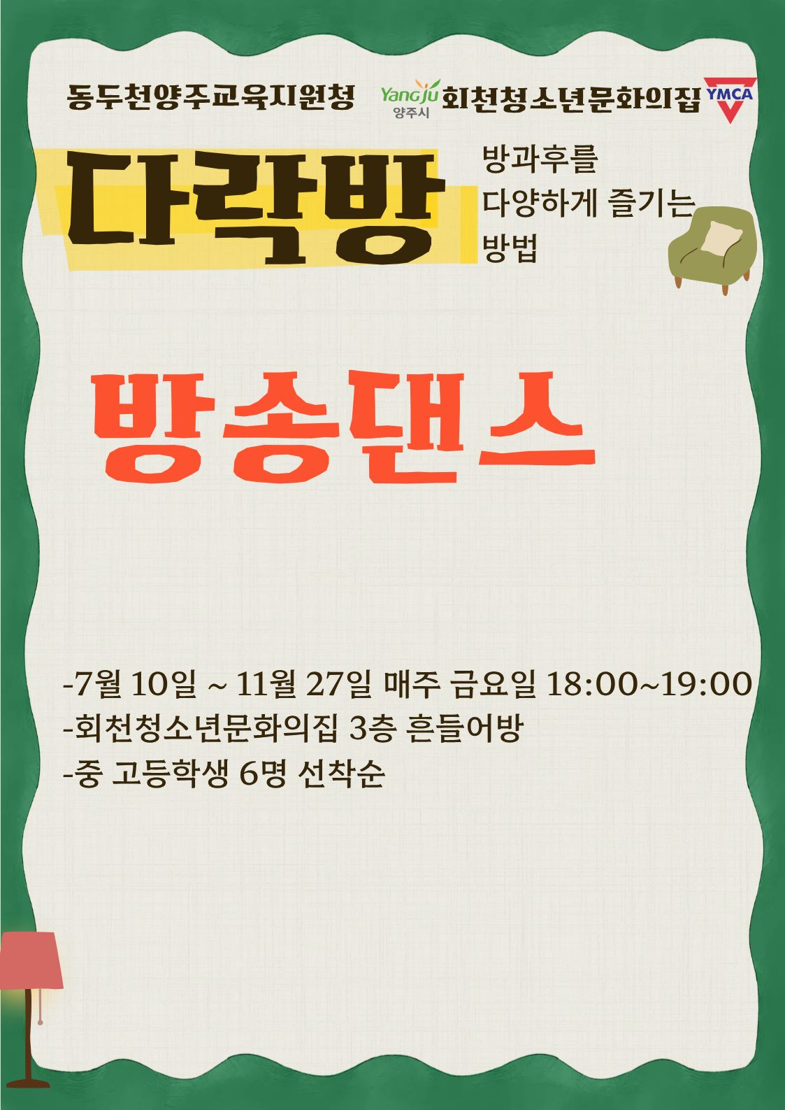 중등방과후 다락방 _ 방송댄스 (현재 대기등록만 가능)