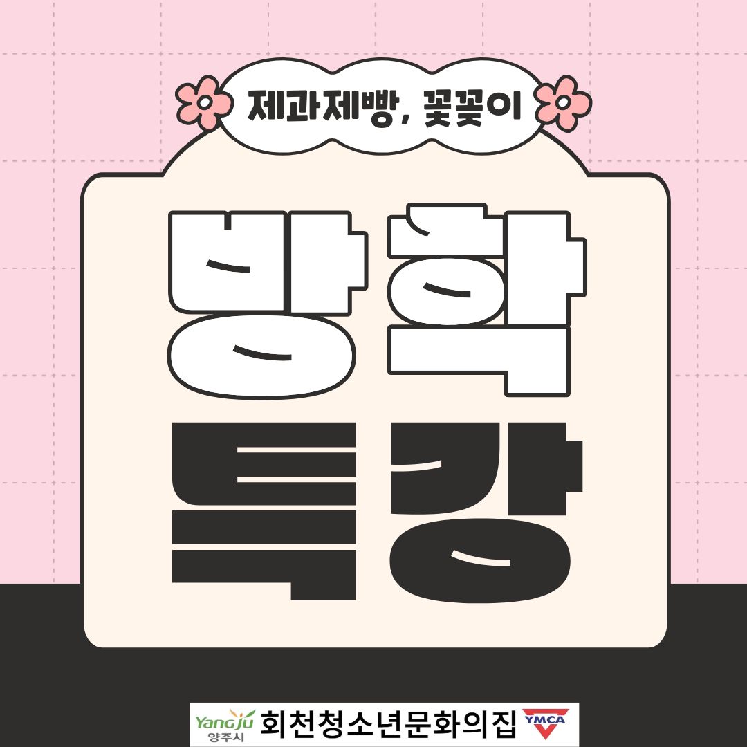 방학특강 사후홍보(제과제빵, 꽃꽂이)