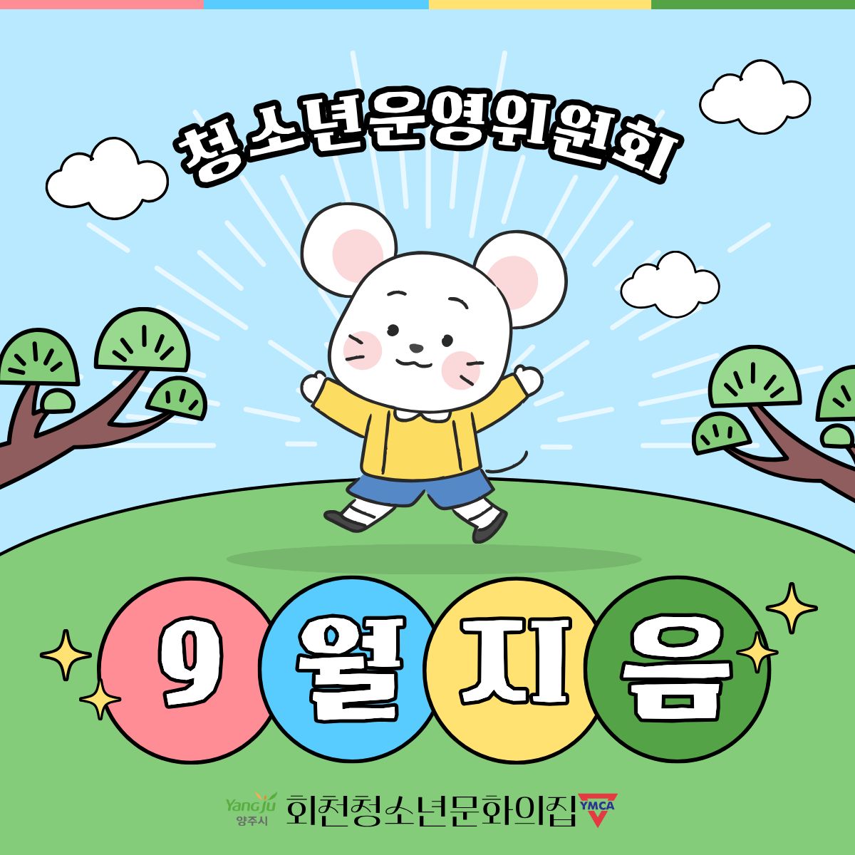9월 청소년운영위원회