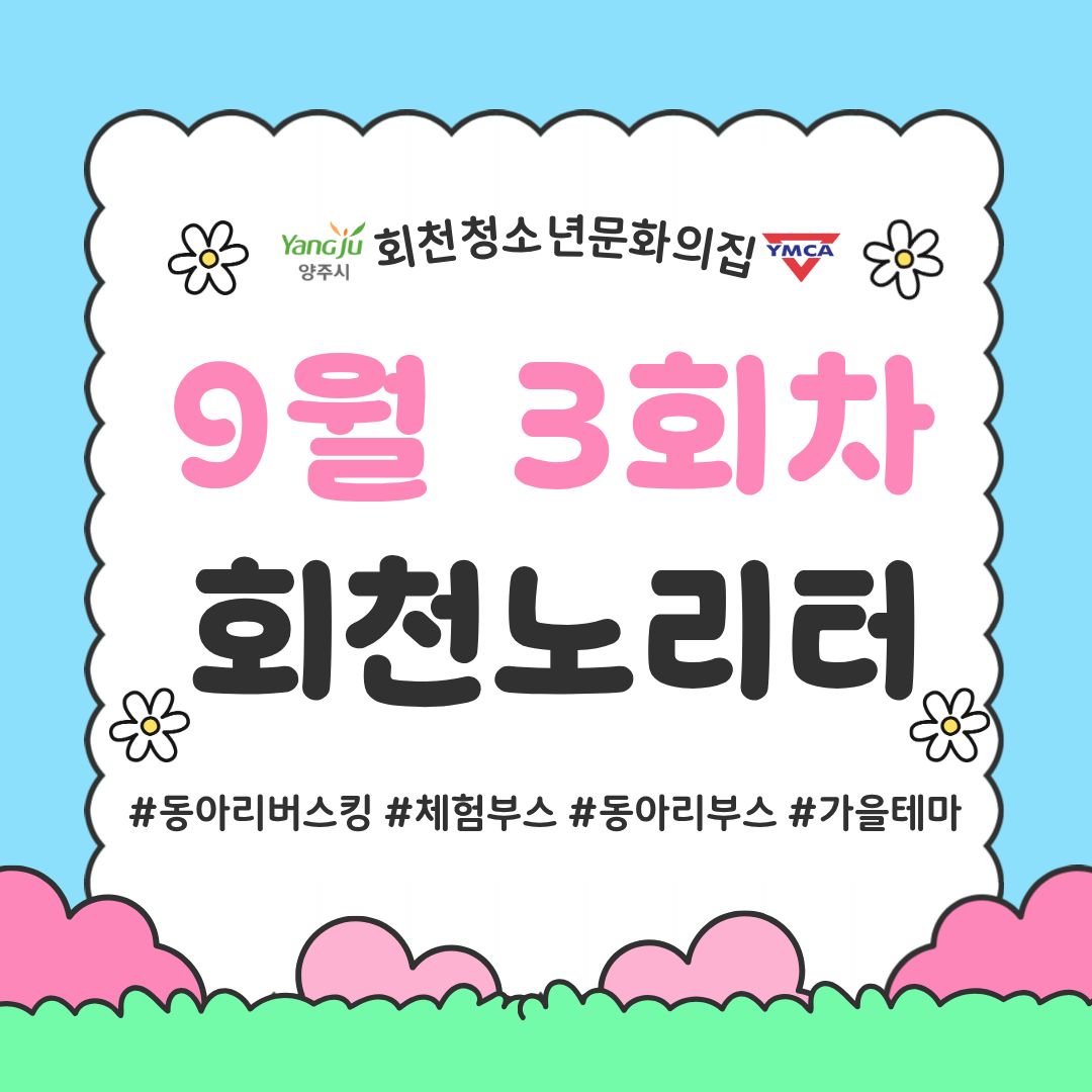 9월 3회차 회천노리터