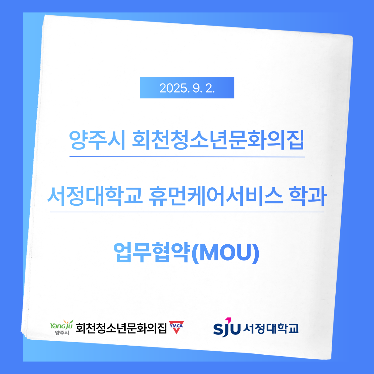 회천청소년문화의집 & 서정대학교 휴먼케어서비스학과 업무협약
