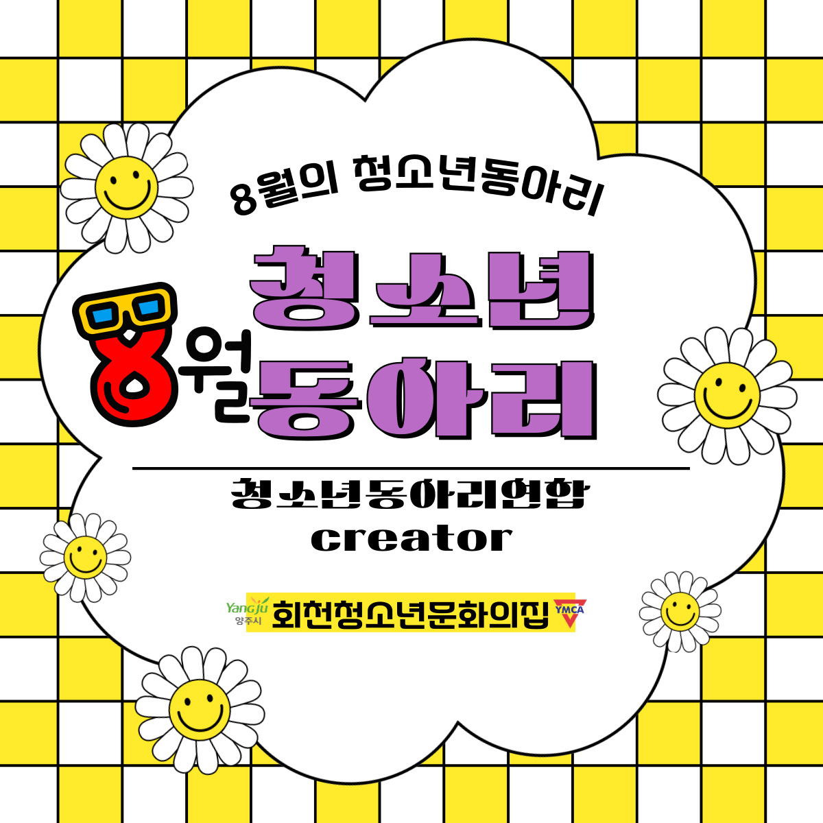 8월 청소년동아리 