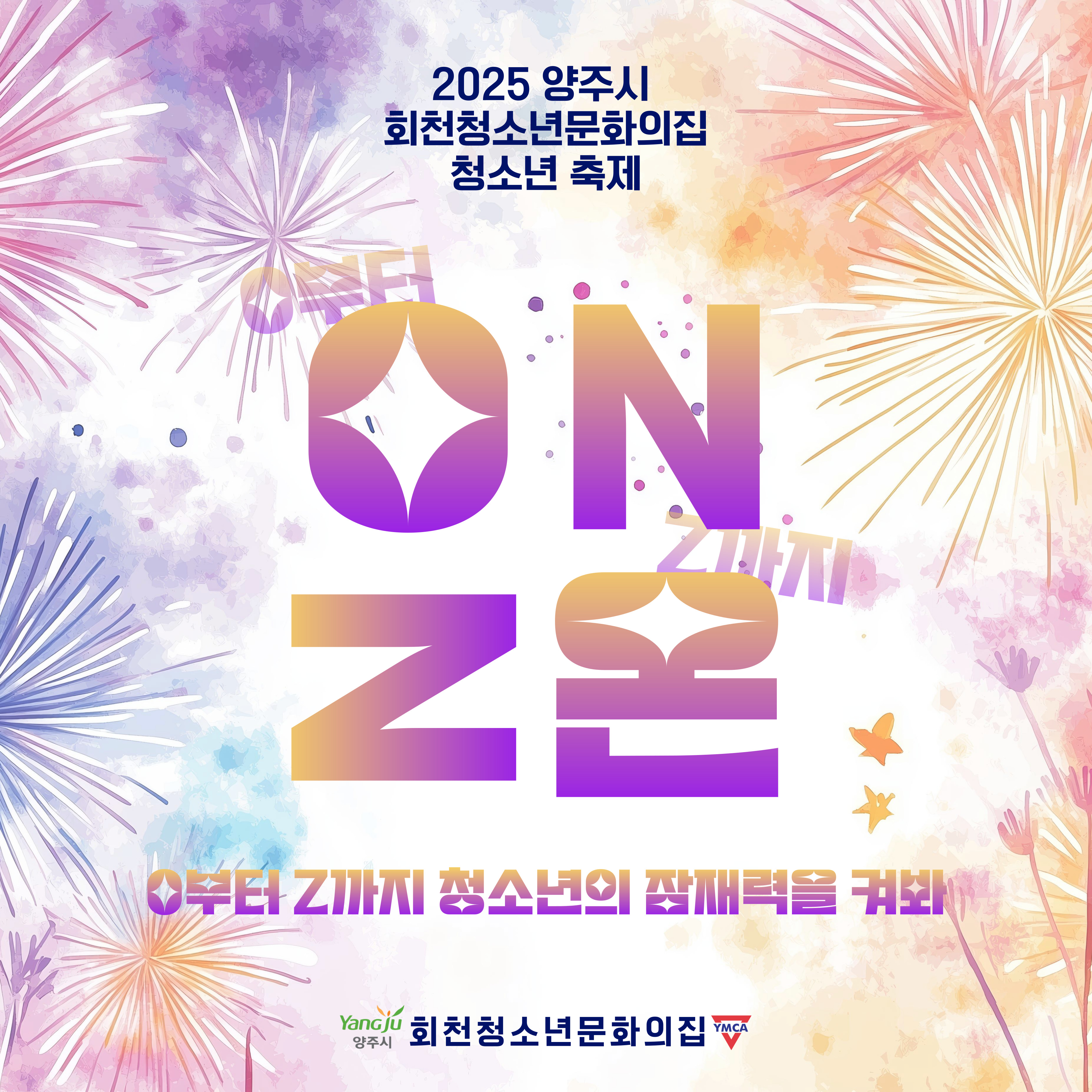 회천청소년문화의집 <청소년 축제 ON>