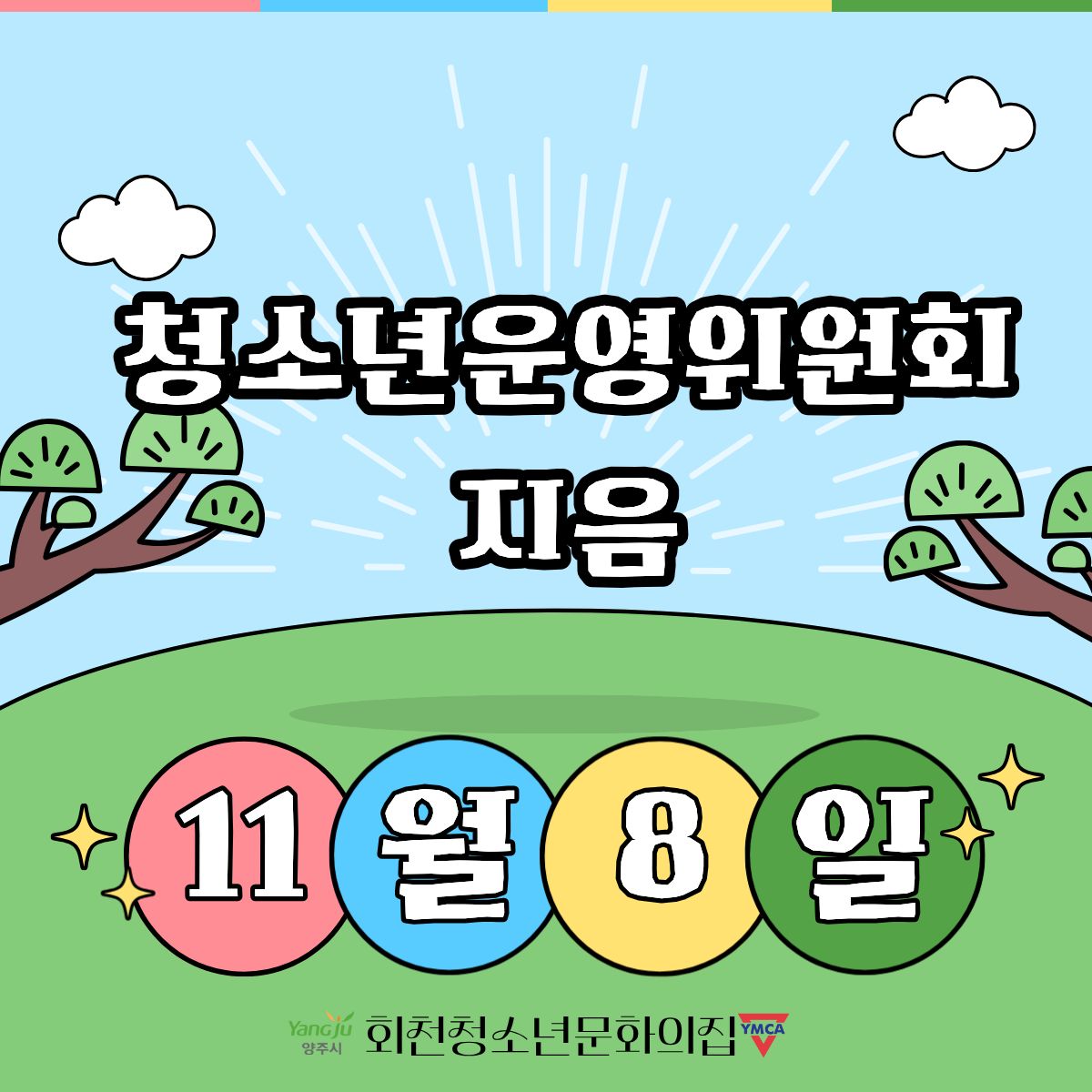 2025년 11월 8일 청소년운영위원회