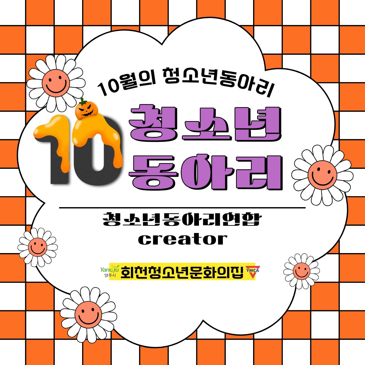 10월 청소년동아리