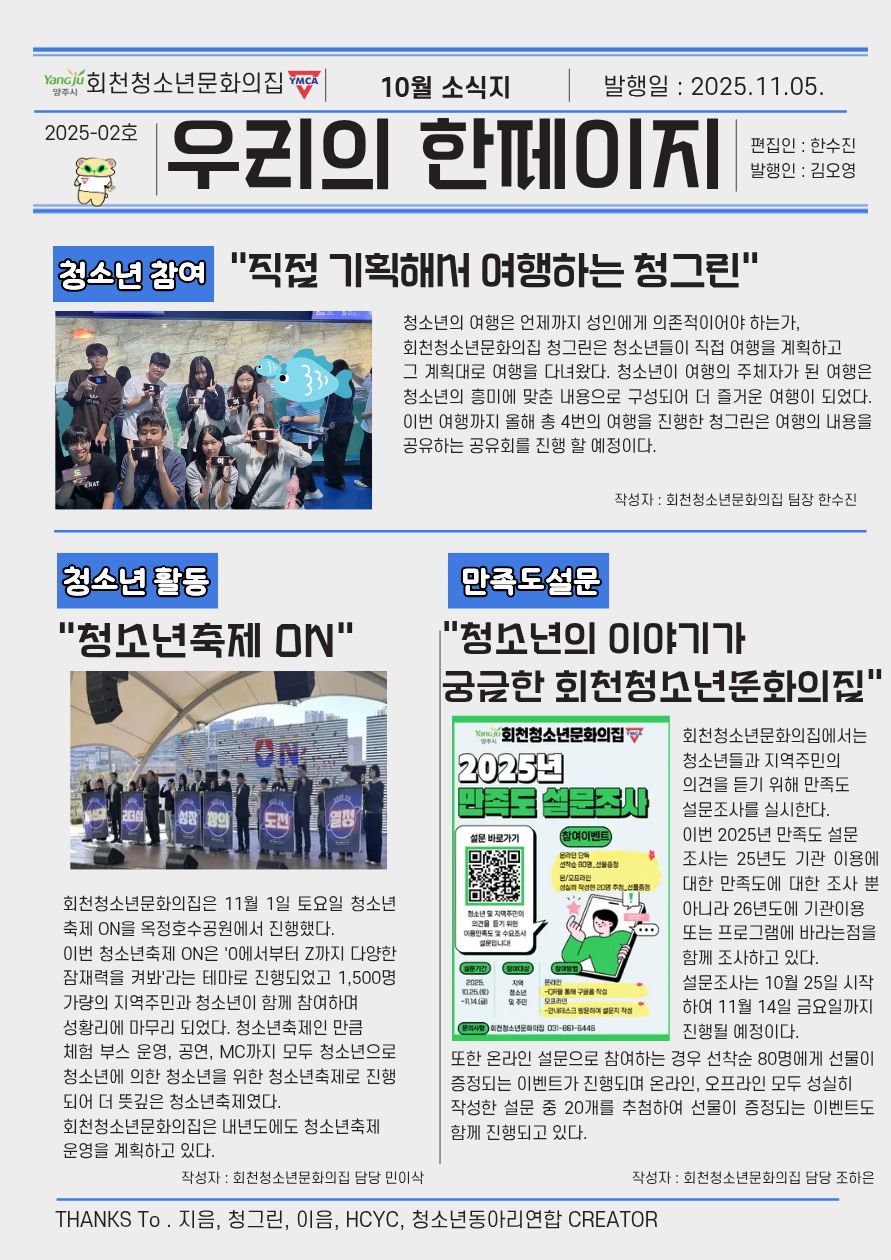 2025년 10월 회천청소년문화의집 소식지