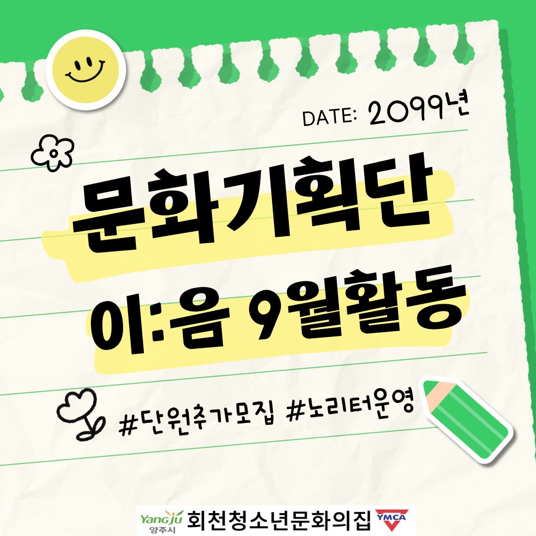 문화기획단 이:음 9월 활동