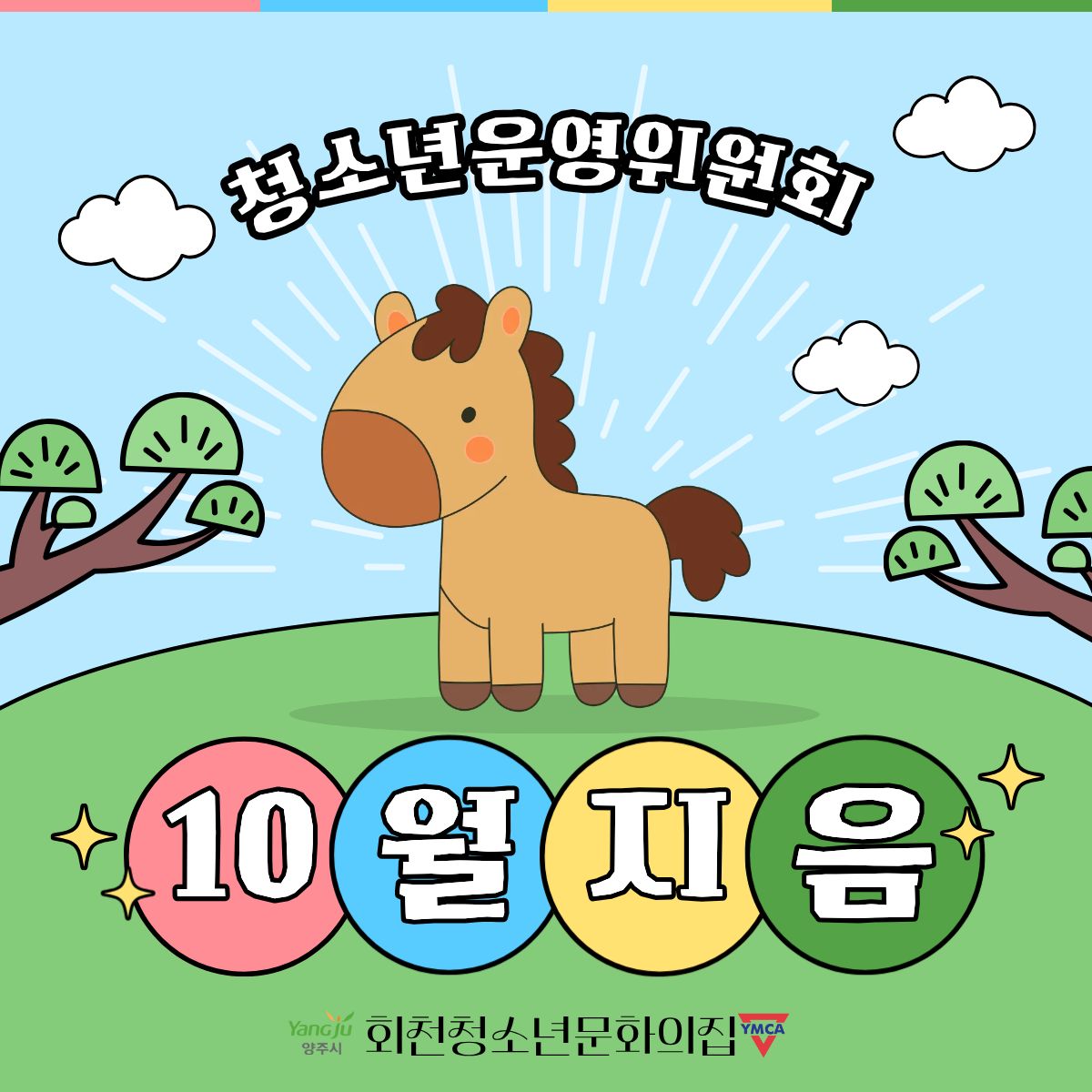 2025년 10월 청소년운영위원회