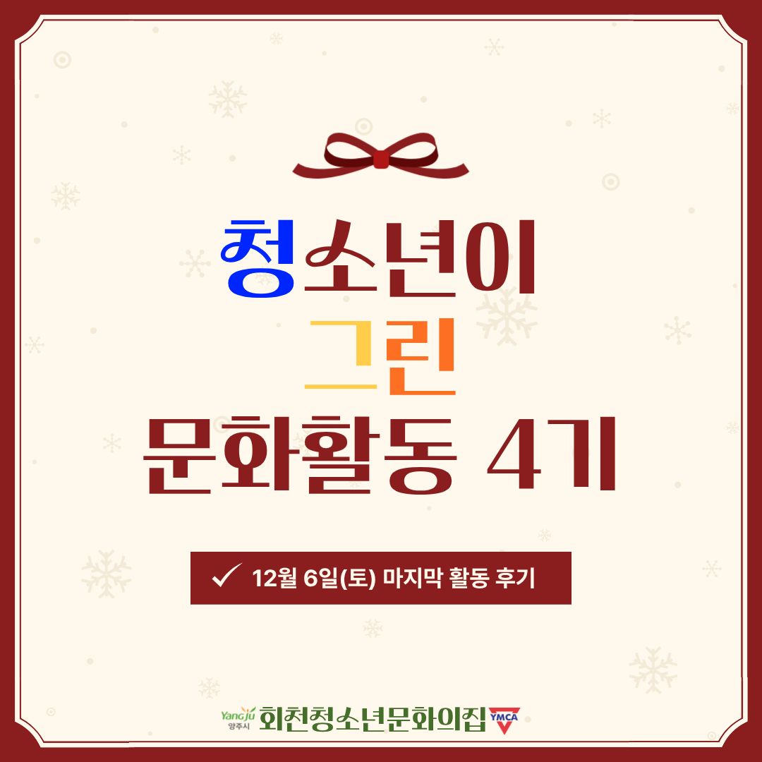 12월 6일 청그린의 마지막 활동 후기