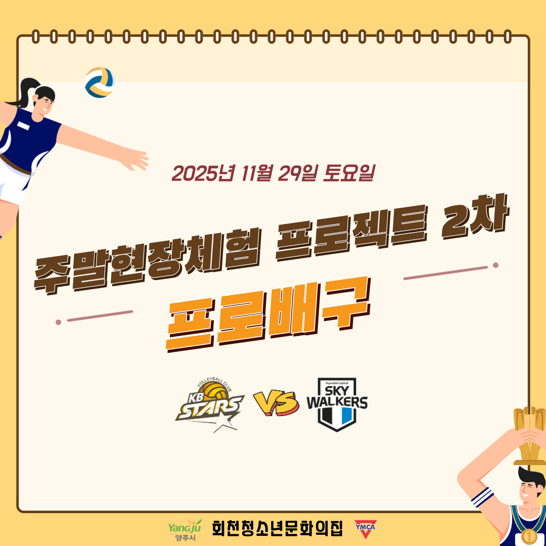 주말현장체험 프로젝트 2차 <프로배구 관람>