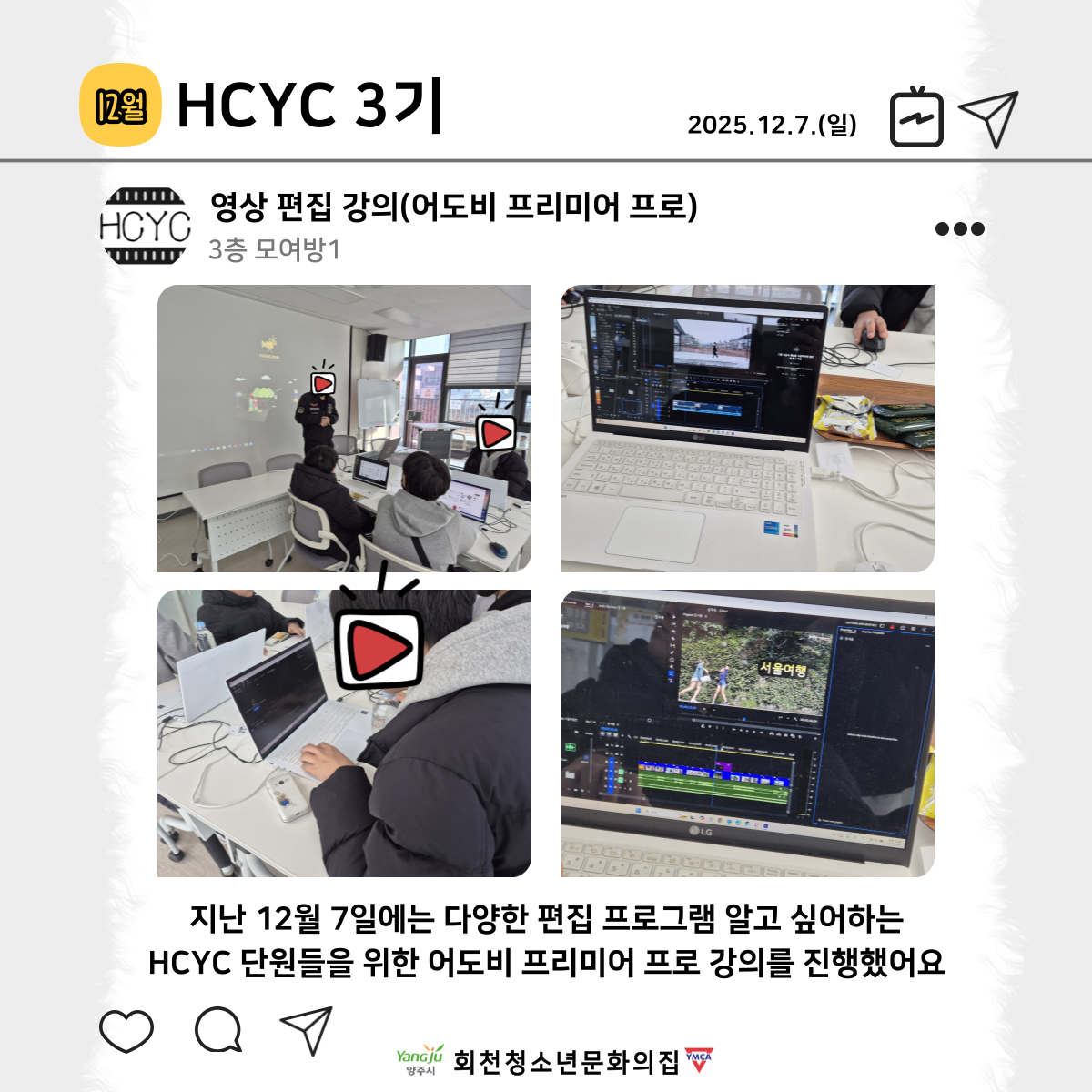 12월 HCYC