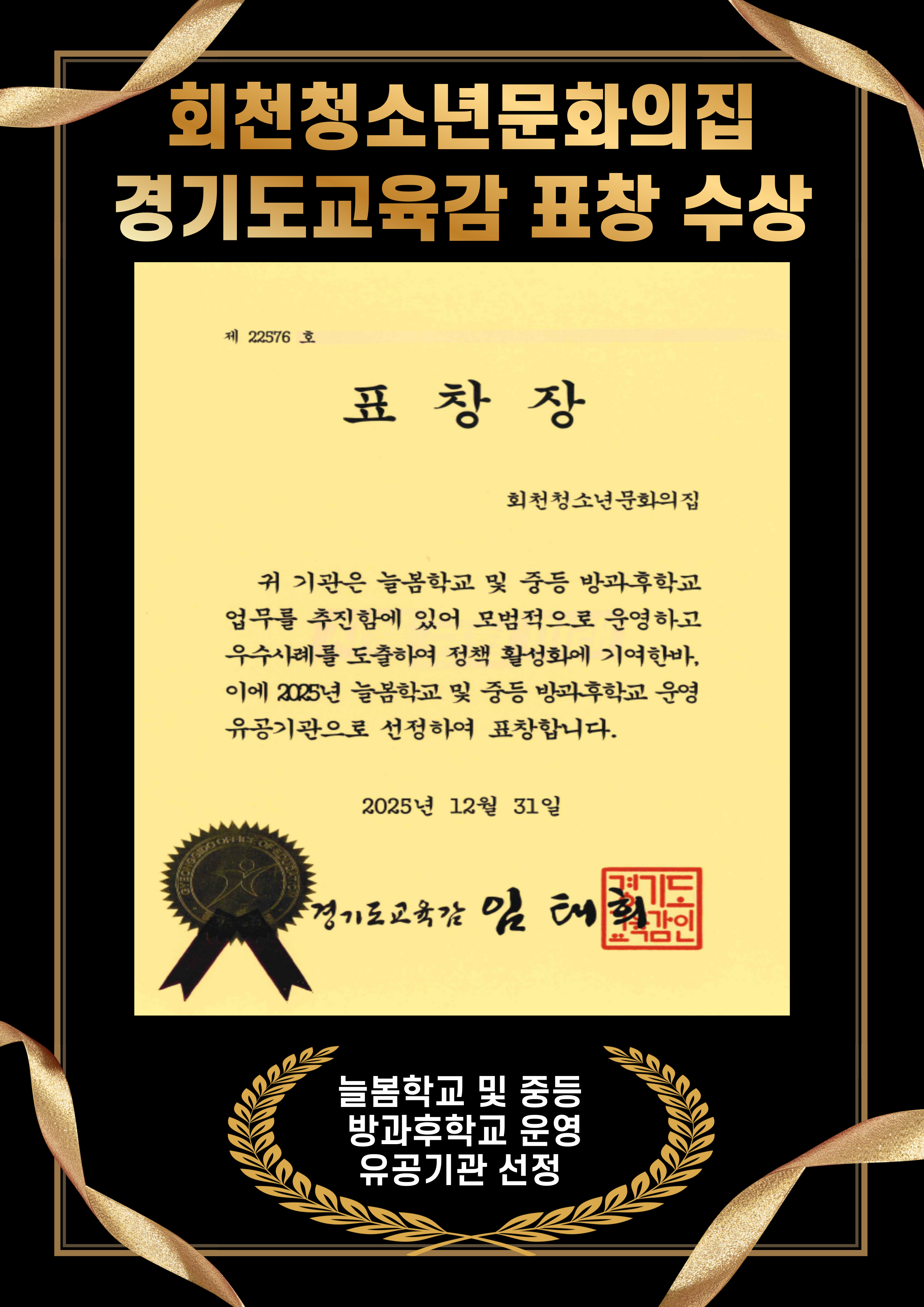 회천청소년문화의집 경기도교육감 표창 수상