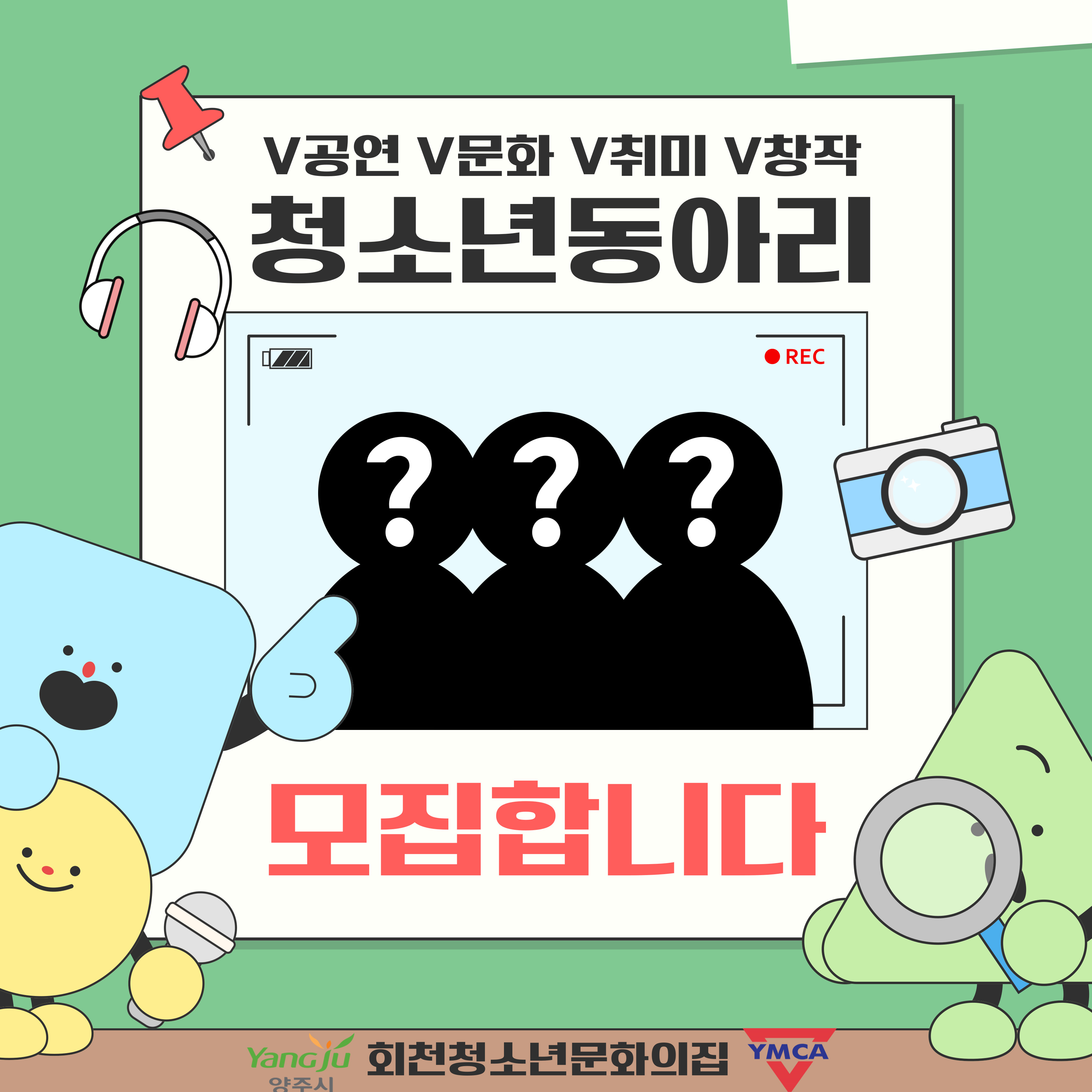 2026년 회천청소년문화의집 청소년동아리 모집 안내