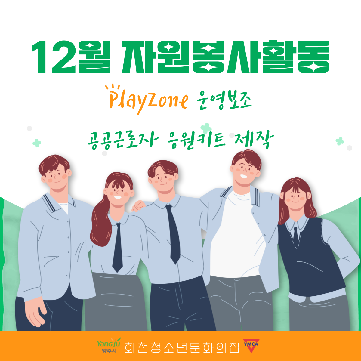 12월 <자원봉사활동>