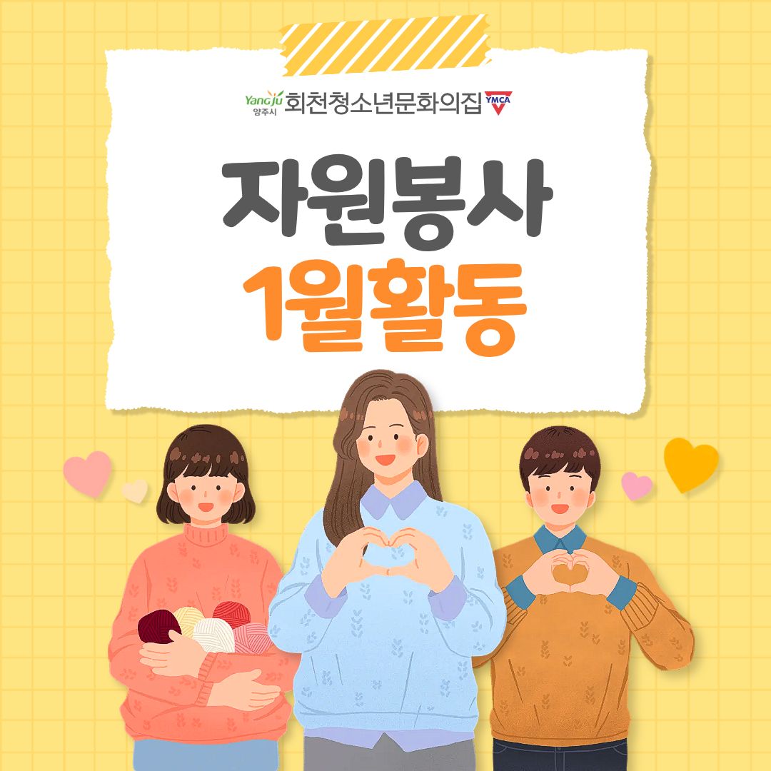 1월 자원봉사활동 후기