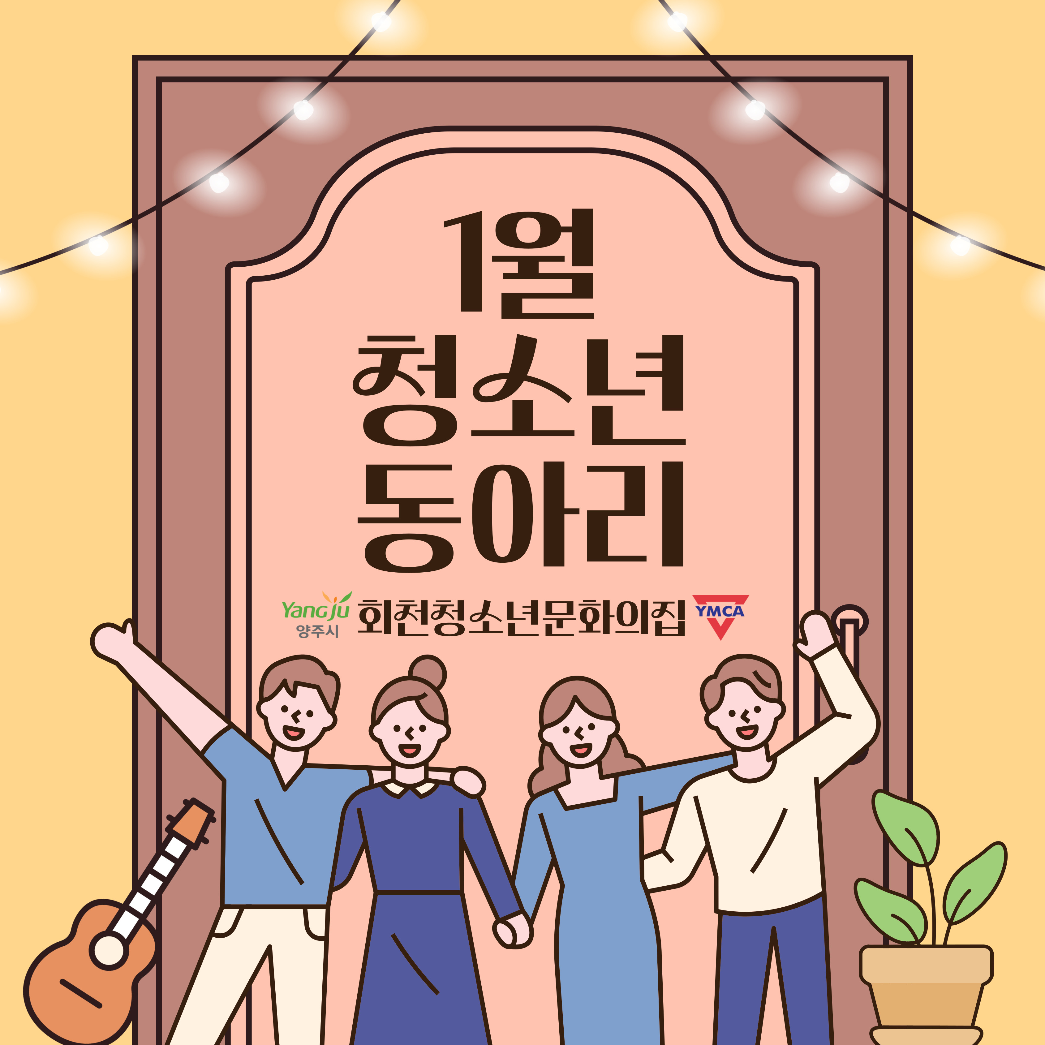 회천청소년문화의집 1월 청소년동아리