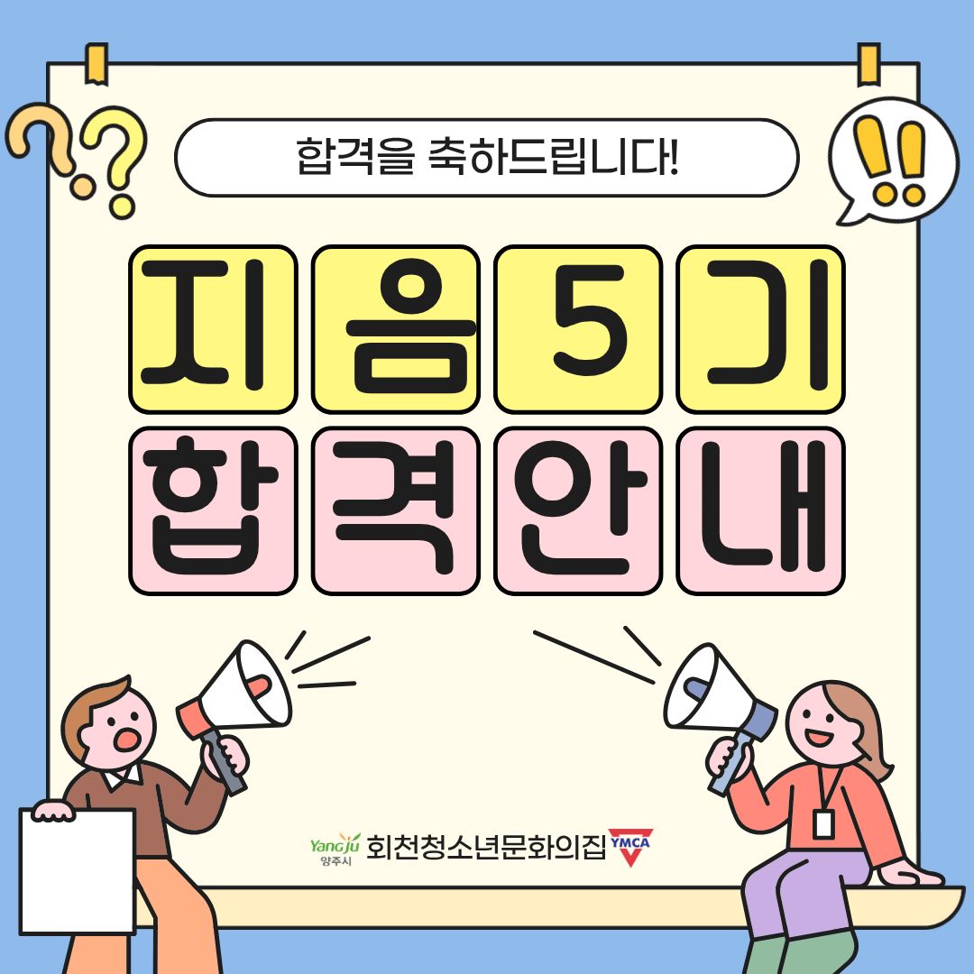 청소년운영위원회 합격 축하 안내