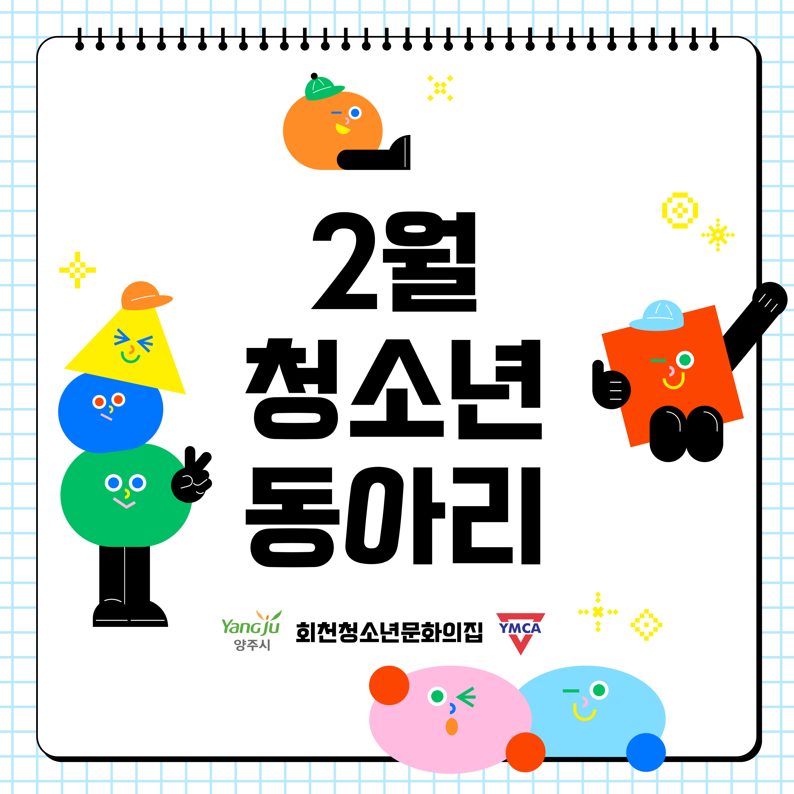 2월 청소년동아리 