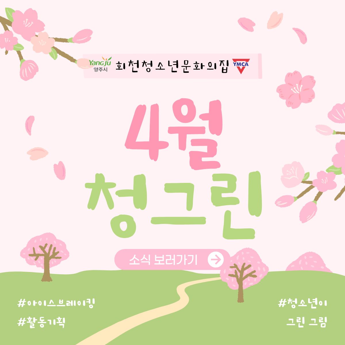 4월 <청그린>