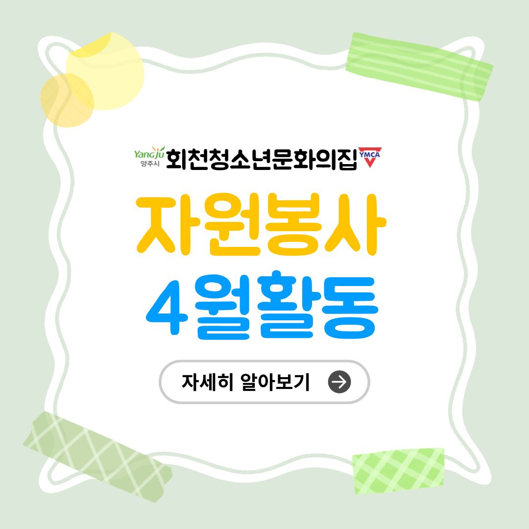 4월 자원봉사활동 후기