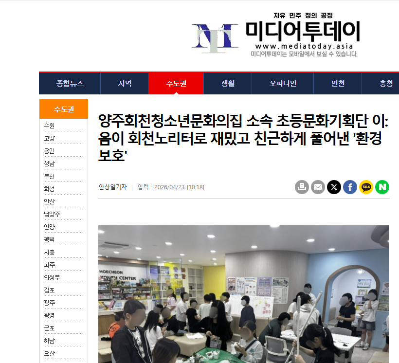 양주회천청소년문화의집 소속 초등문화기획단 이:음이 회천노리터로 재밌고 친근하게 풀어...