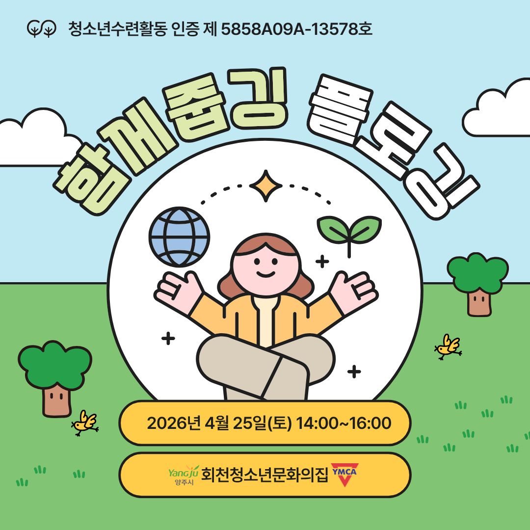 청소년인증프로그램 함께줍깅 플로깅