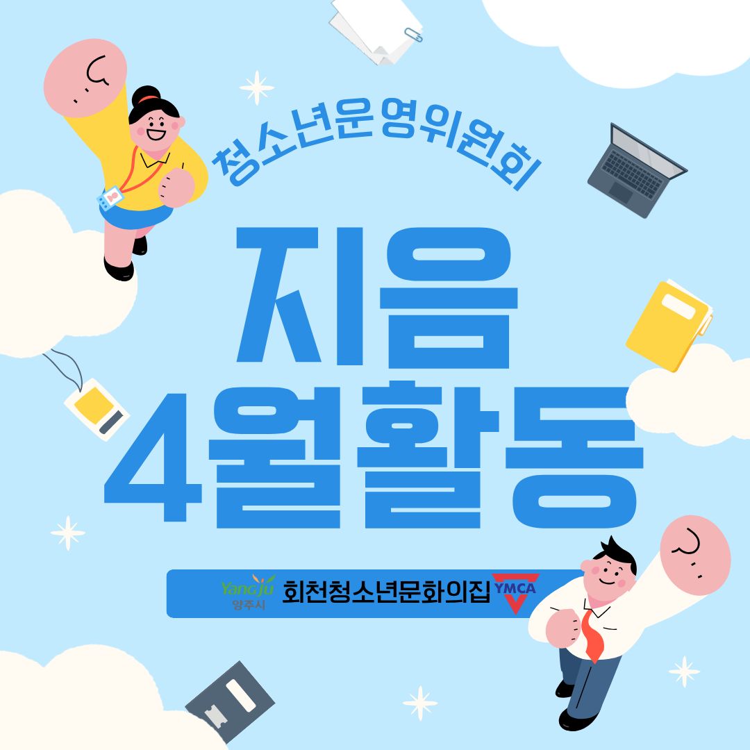 청소년운영위원회 4월 활동