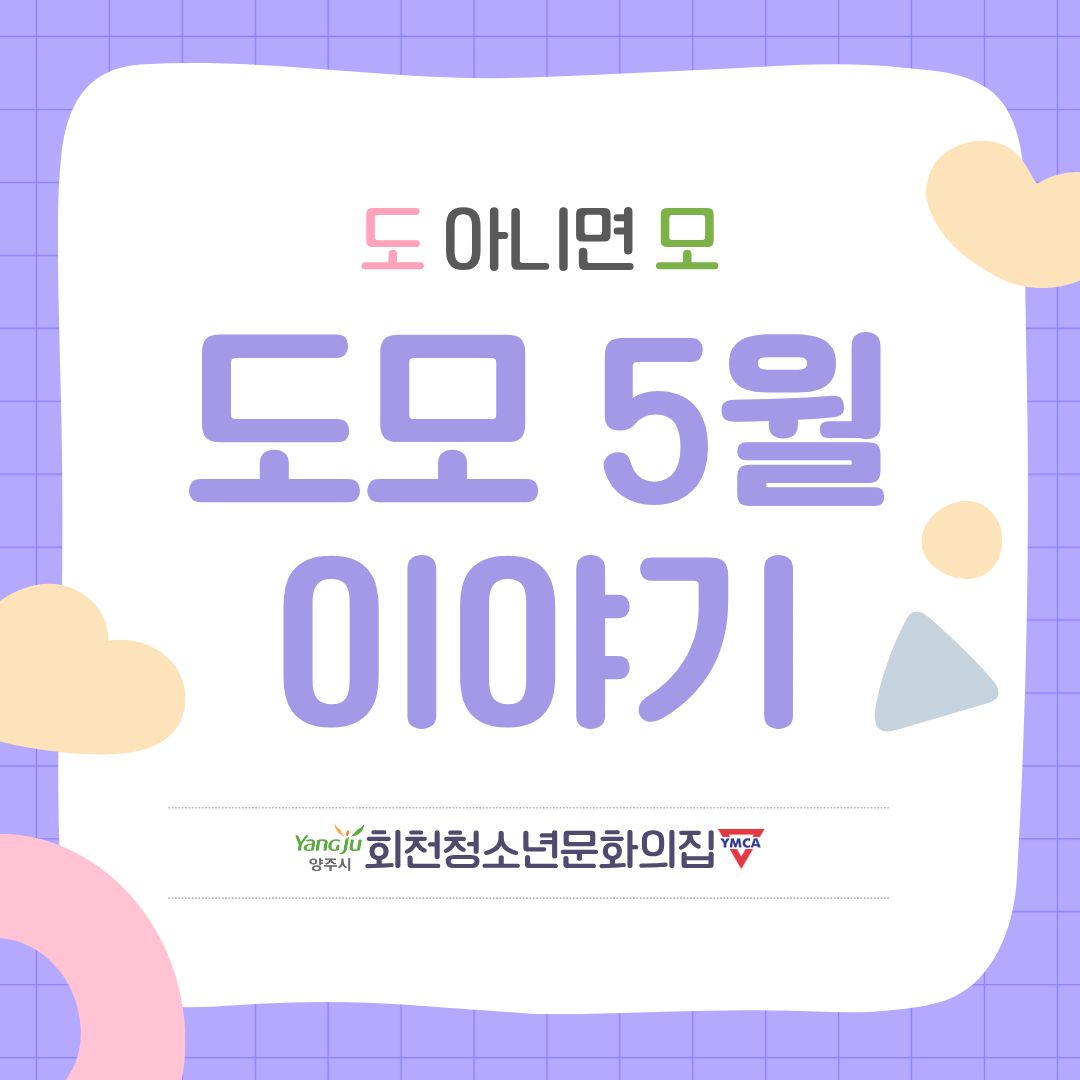 5월의 '도모' 활동이야기!