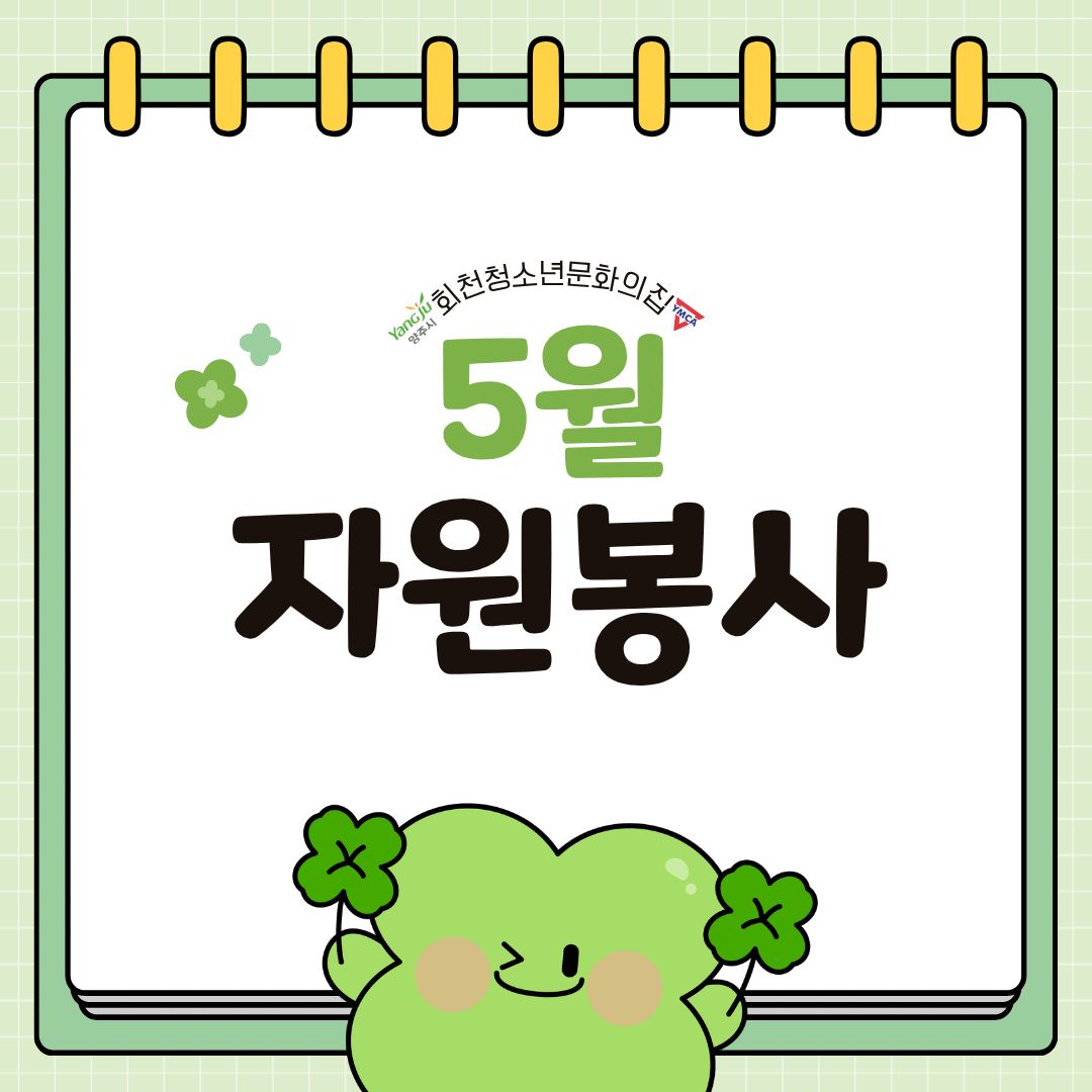 5월 자원봉사 활동 후기