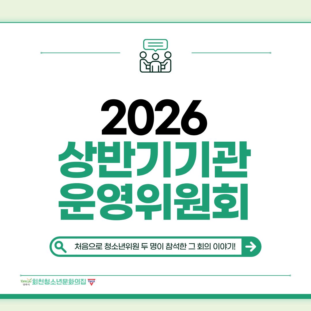 26년 상반기 기관운영위원회 활동후기