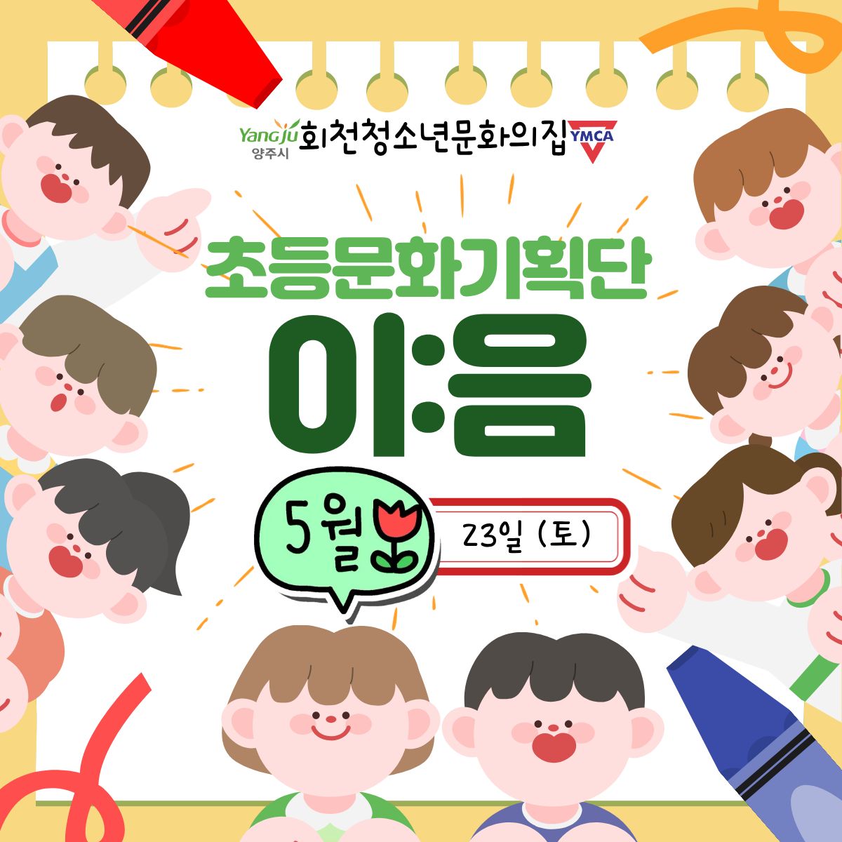 초등문화기획단 이:음 5월 23일 활동 현황 공유