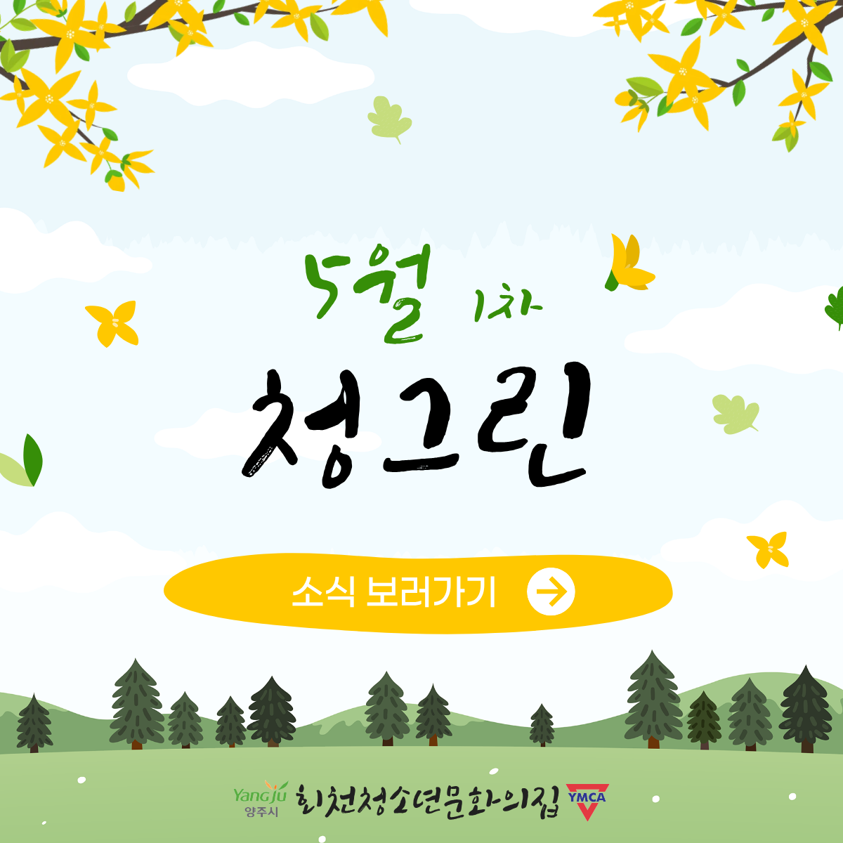 5월 <청그린> 첫번째