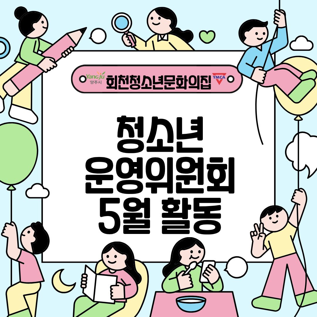 5월 청소년운영위원회 활동