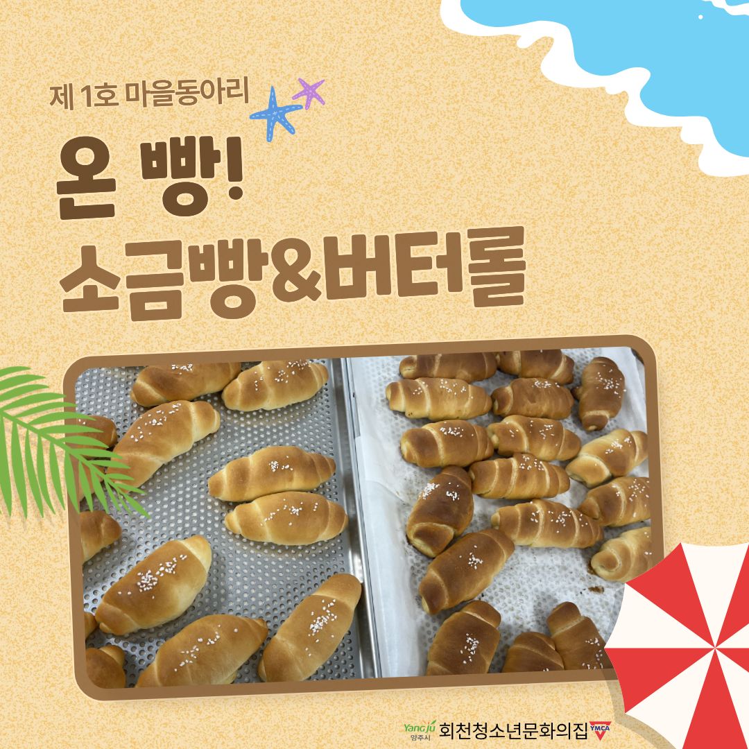 마을동아리 '온빵' 소금빵&버터롤 실습 후기