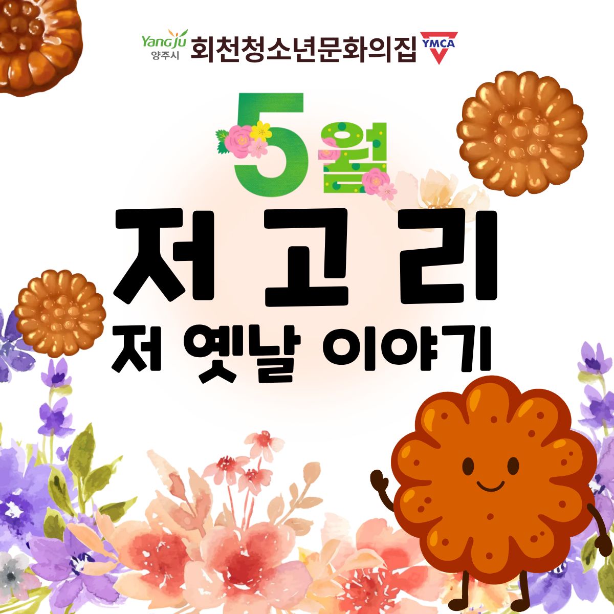 5월 저고리 활동 공유