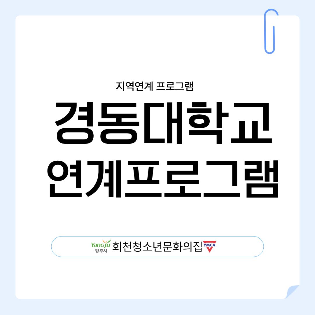 [지역연계프로그램] 6월 경동대학교 연계 프로그램 진행 후기