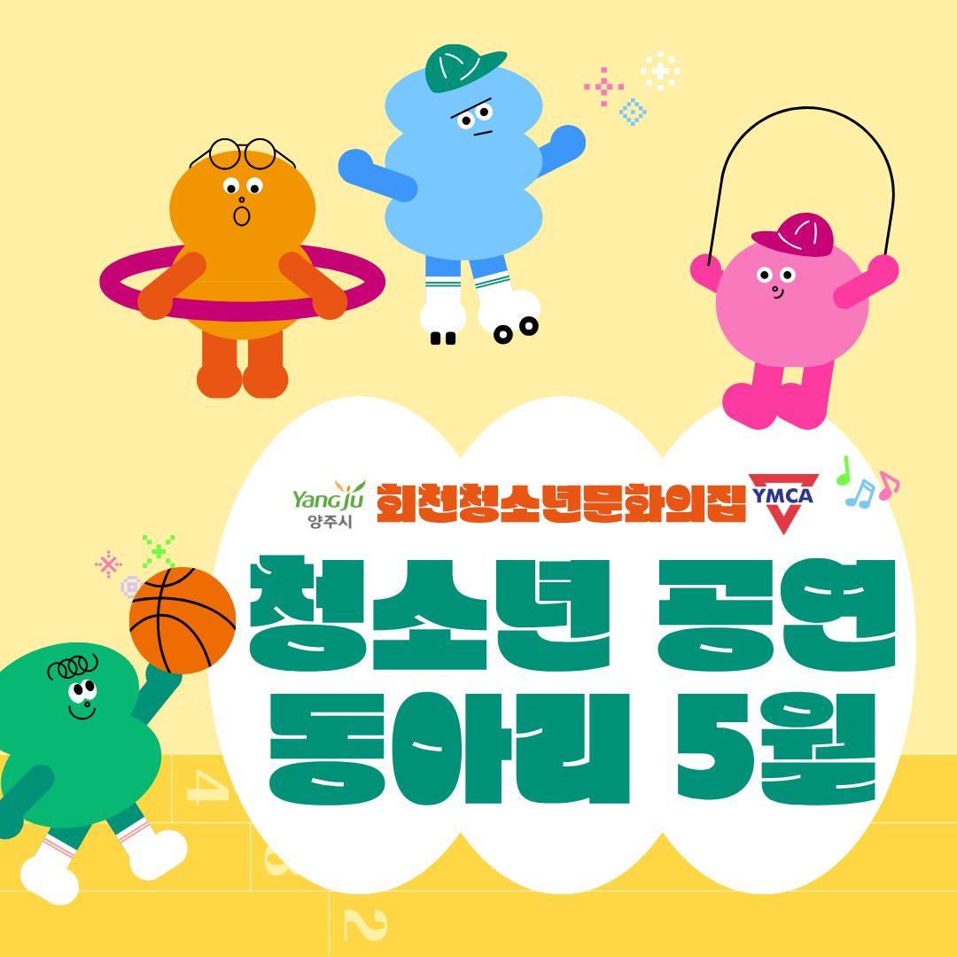 회천청소년문화의집 5월 공연동아리 