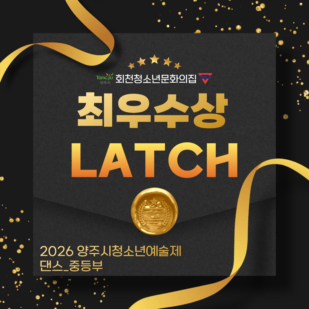 2026 양주시청소년예술제 수상 