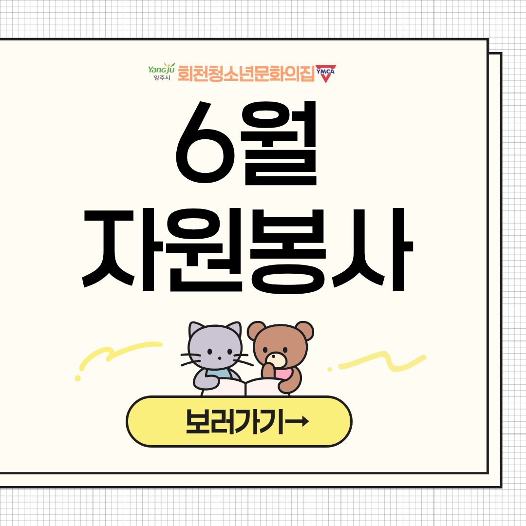 6월 자원봉사 활동 후기